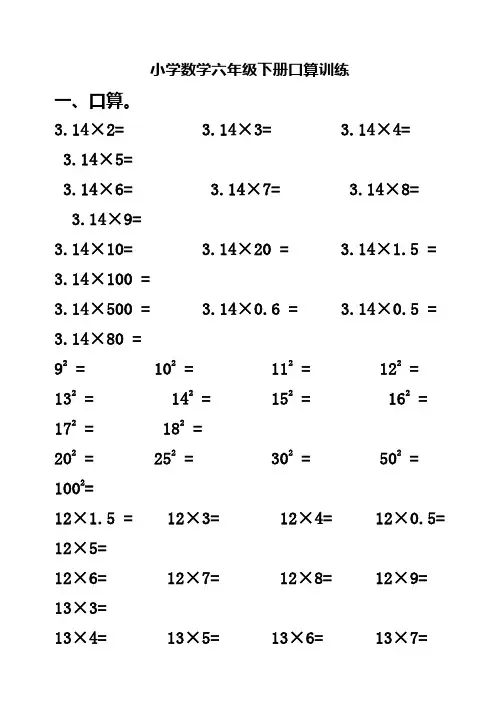 小学数学六年级下册口算训练题 2