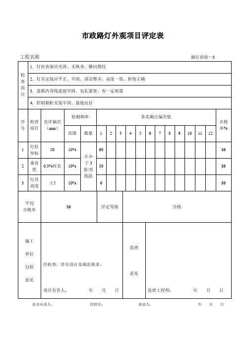 市政路灯外观项目评定表(路灯质检-3)