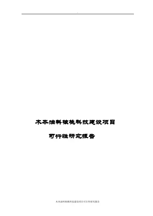 木本油料核桃科技建设项目可行性研究报告