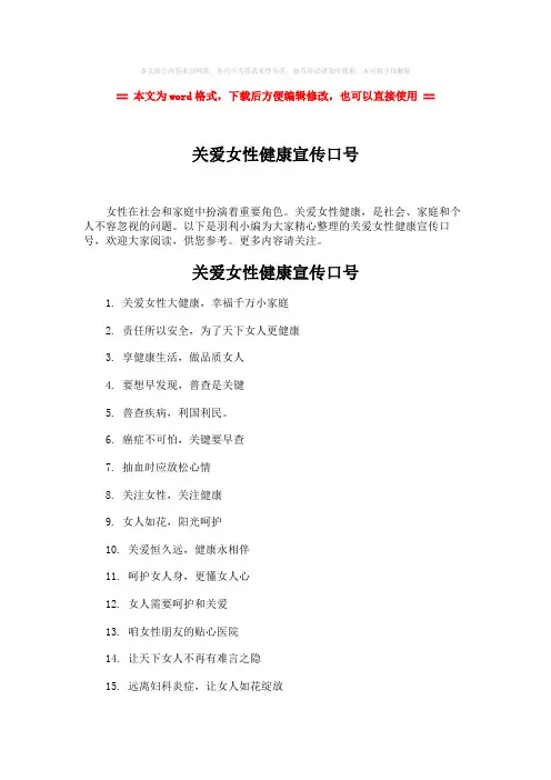 【精品】关爱女性健康宣传口号-word范文 (2页)