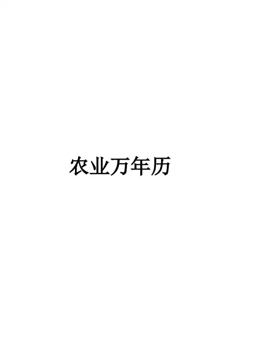 农业万年历
