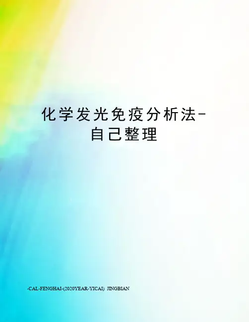 化学发光免疫分析法-自己整理 2