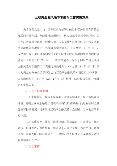互联网金融风险专项整治工作实施方案