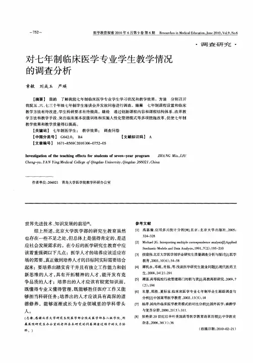 对七年制临床医学专业学生教学情况的调查分析