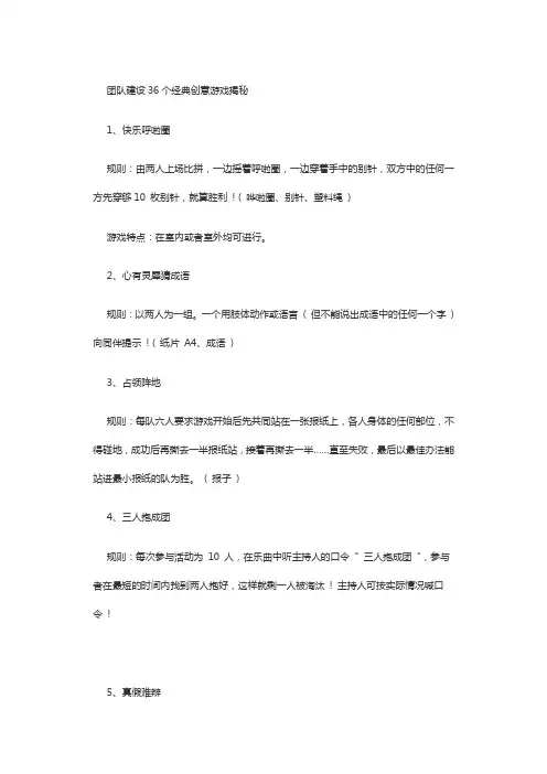 团队建设36个经典创意游戏揭秘