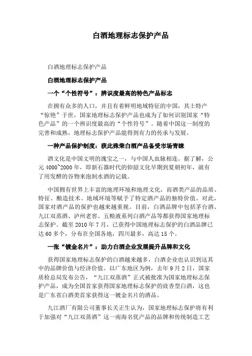 白酒地理标志保护产品