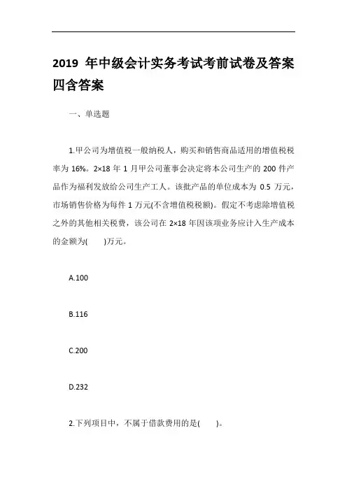 2019年中级会计实务考试考前试卷及答案四含答案