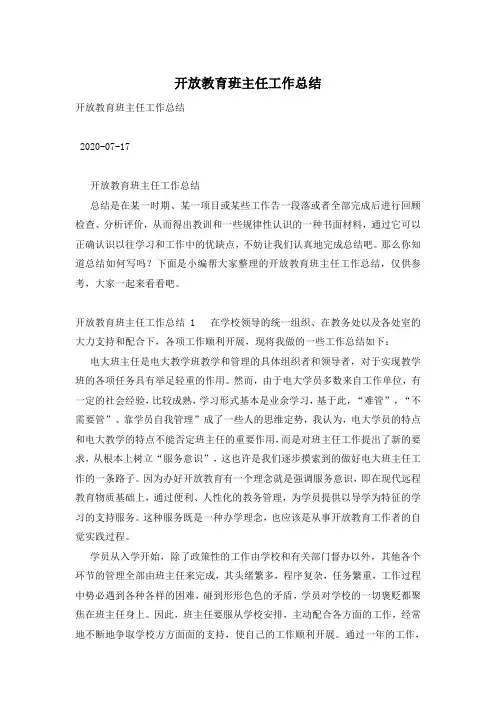 开放教育班主任工作总结