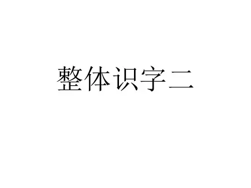人教版小学语文一年级下整体识字二