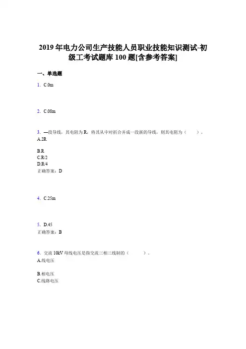 新版精编2019年电力公司生产技能初级工职业技能知识测试题库100题(含标准答案)
