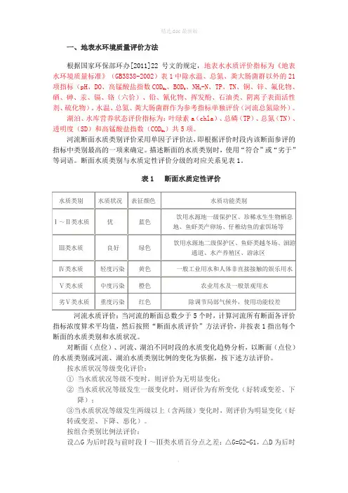 地表水评价方法