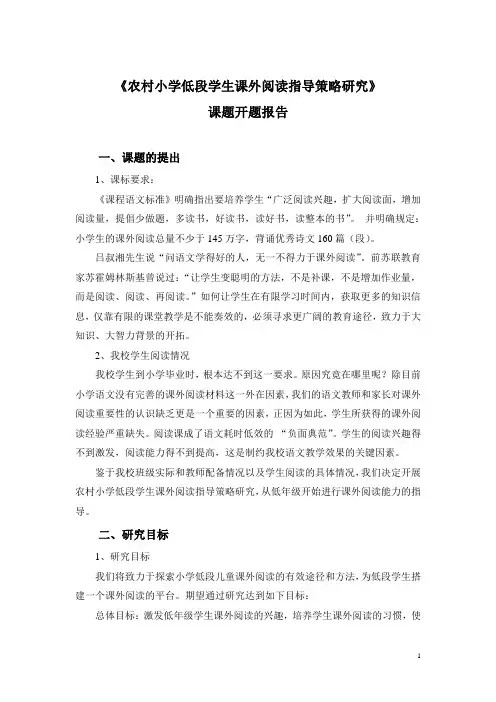 《农村小学低段学生课外阅读指导策略研究》开题报告(1)