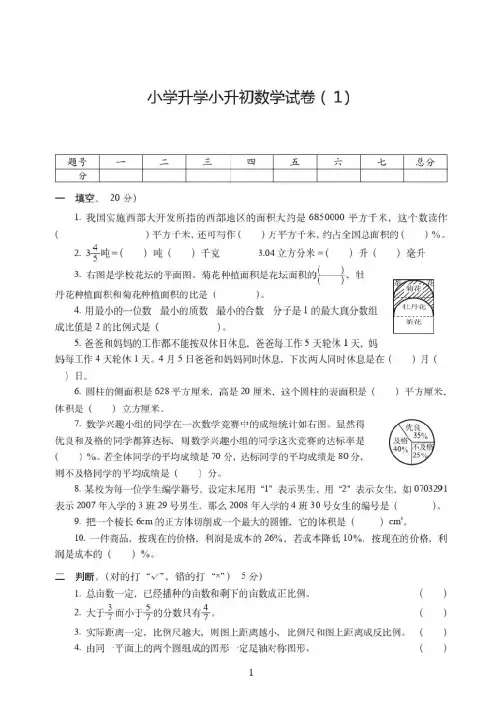 温州市2019-2020小学升学小升初考试数学试卷附试题详细答案(1)