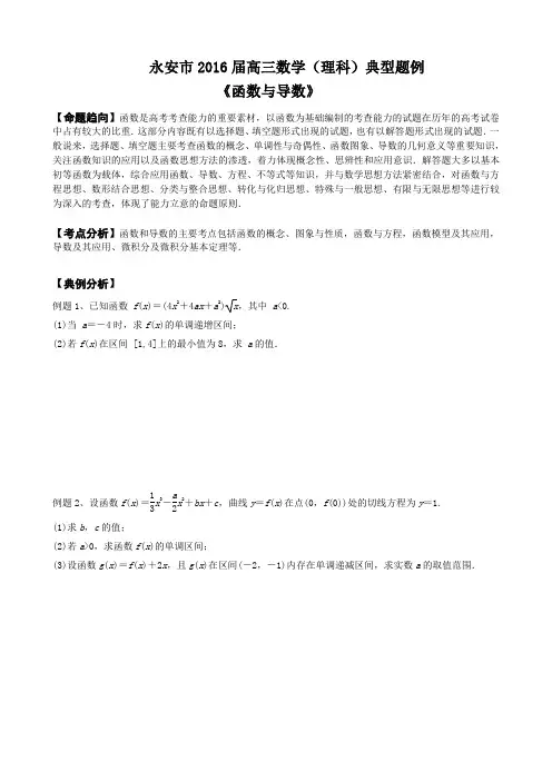 永安市2016届高三数学典型题例(函数与导数)