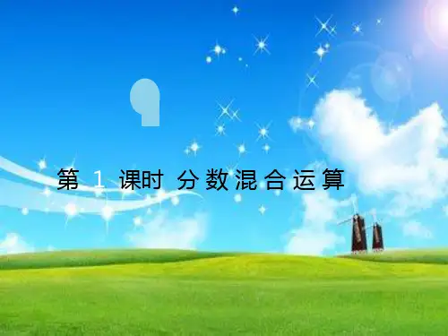 六上数学第6单元-分数混合运算ppt课件第1课时 分数混合运算