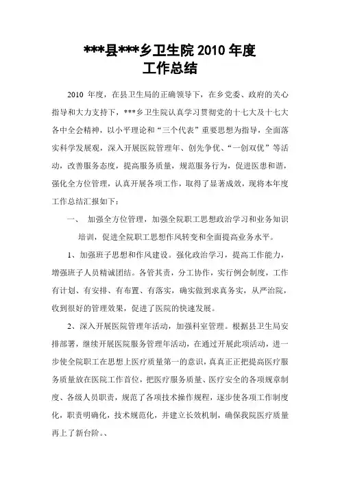 乡卫生院工作总结 2