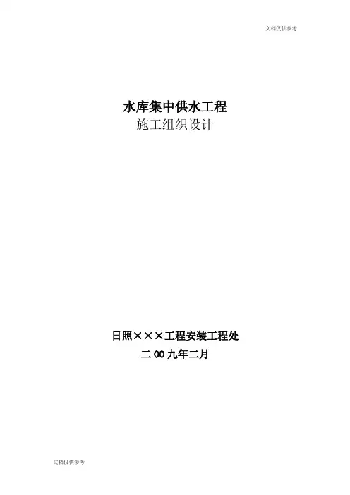 水库集中供水工程施工组织设计方案