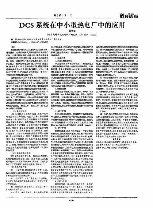DCS系统在中小型热电厂中的应用