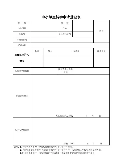 跨省转学申请登记表
