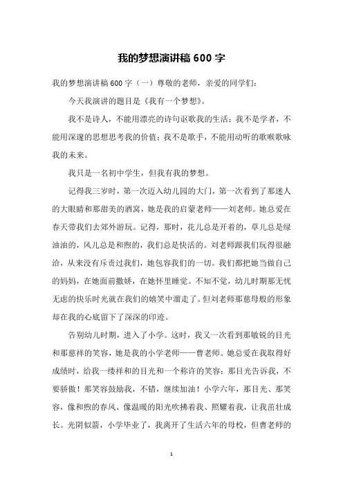 我的梦想演讲稿600字