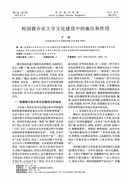 校园媒介在大学文化建设中的地位和作用
