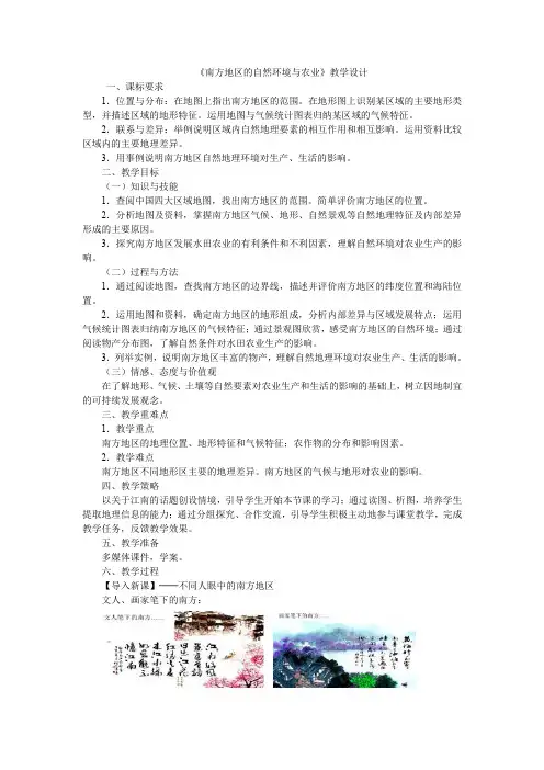 人教版八年级-人教版八年级下册地理第七章  南方地区第一节  自然特征与农业教案