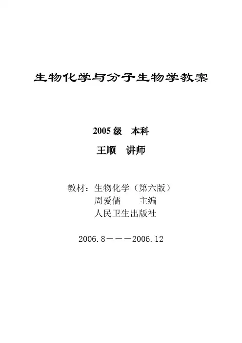 生物化学与分子生物学教案