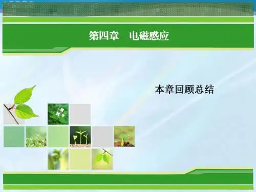 物理选修3-1人教新课标第4章电磁感应回顾总结课件.