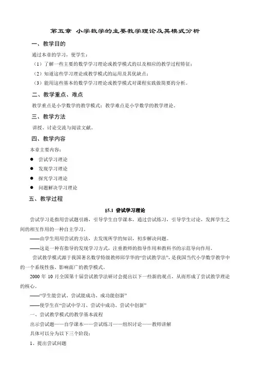 第五章小学数学的主要教学理论及其模式分析