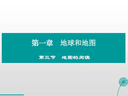 七年级上册地理1.3地图的阅读