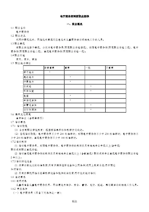 电子商务师 国家职业标准