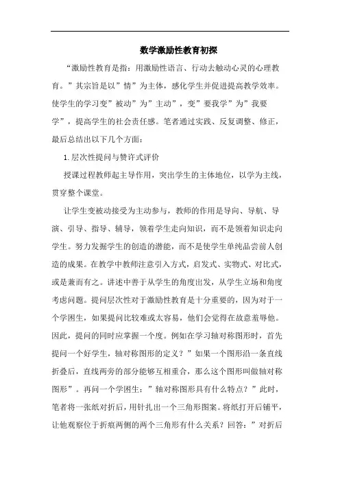 数学激励性教育