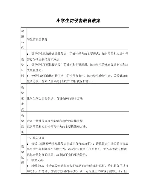 小学生防侵害教育教案 2