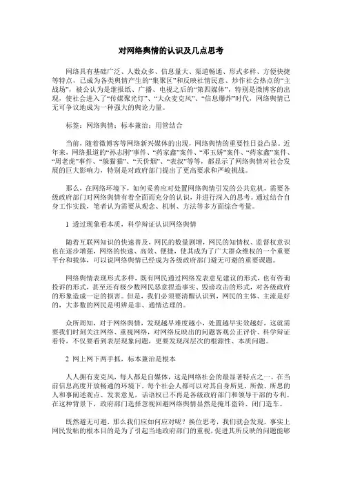 对网络舆情的认识及几点思考