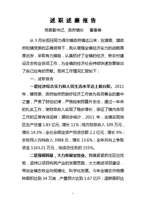 乡镇镇长述职述廉报告