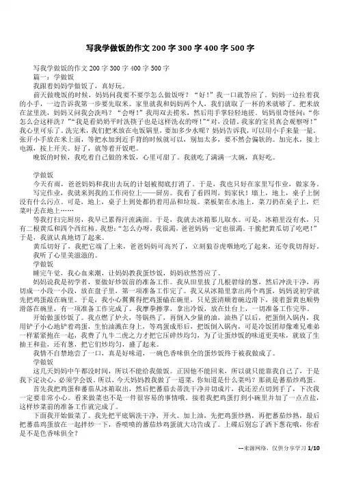 写我学做饭的作文200字300字400字500字
