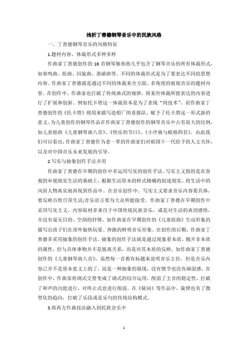 浅析丁善德钢琴音乐中的民族风格