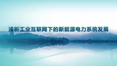 浅析工业互联网下的新能源电力系统发展