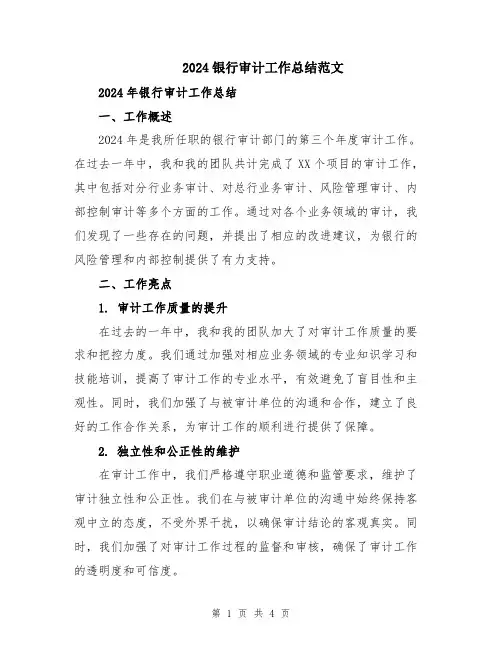2024银行审计工作总结范文