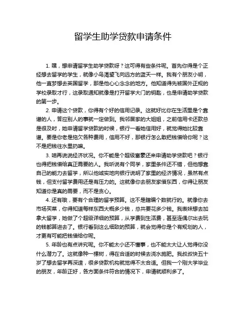 留学生助学贷款申请条件