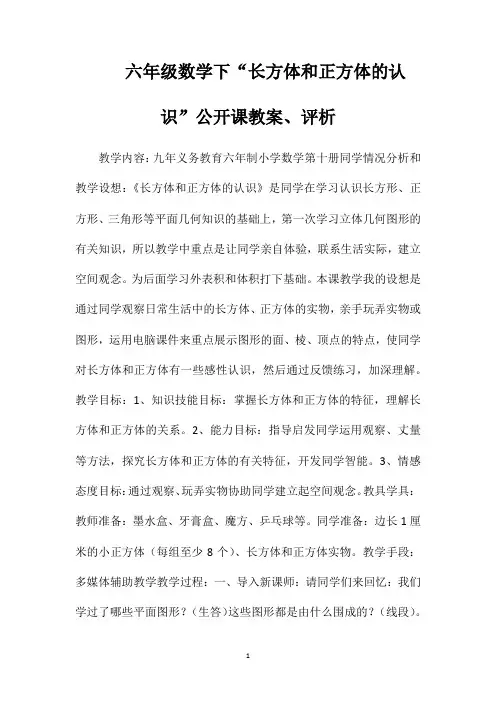 六年级数学下“长方体和正方体的认识”公开课教案、评析