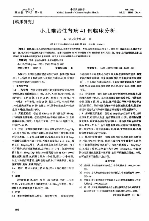 小儿难治性肾病41例临床分析