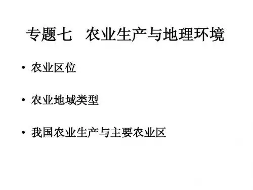 农业区位因素分析