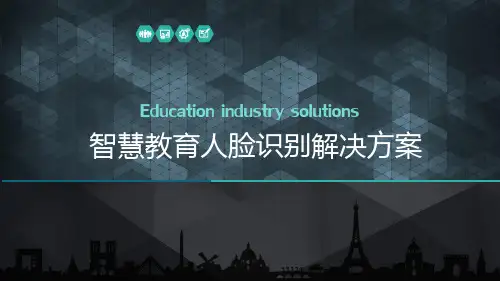 智慧教育人脸识别解决方案
