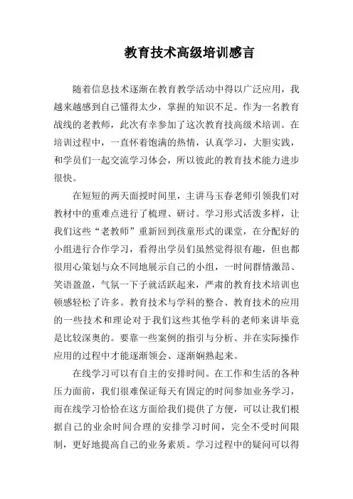 教育技术高级培训感言