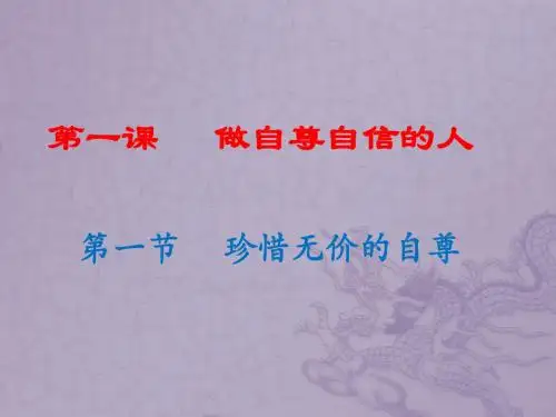 第一课 珍惜无价的自尊