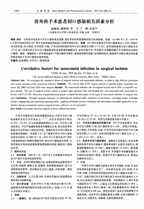 普外科手术患者切口感染相关因素分析