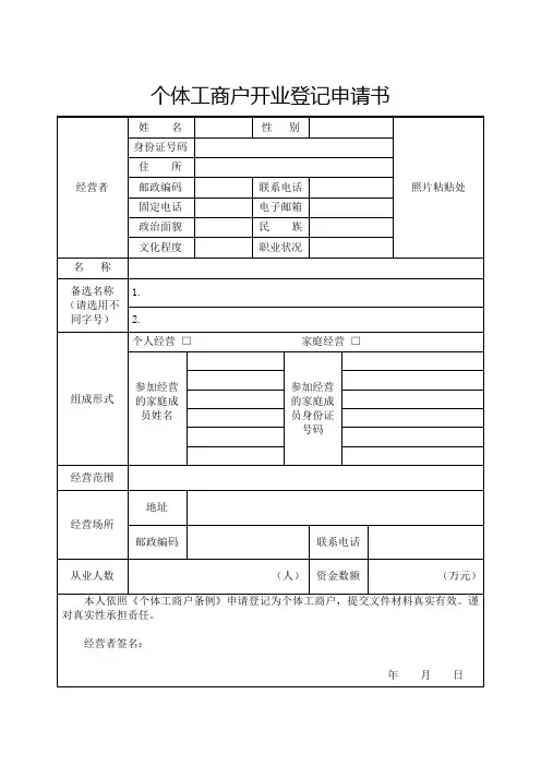 个体工商户开业登记申请书