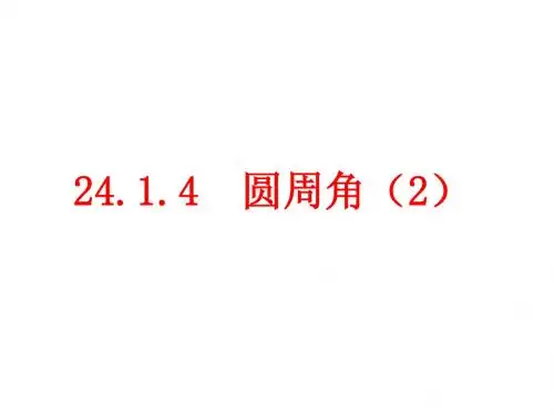 24.1.4圆周角(2) (1)