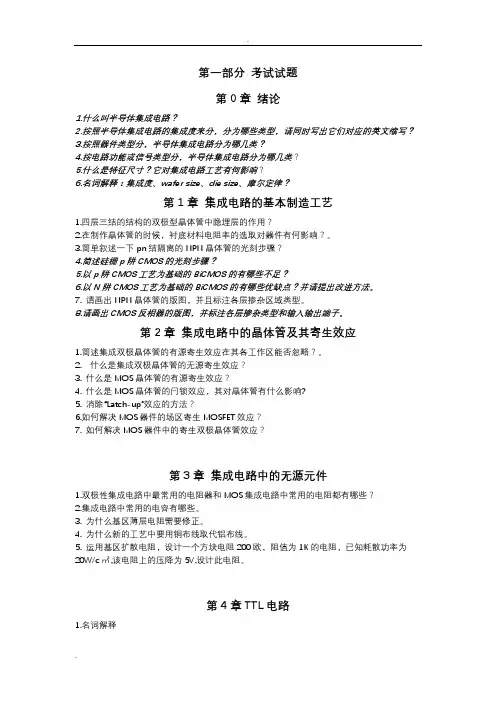 半导体集成电路考试题目及答案